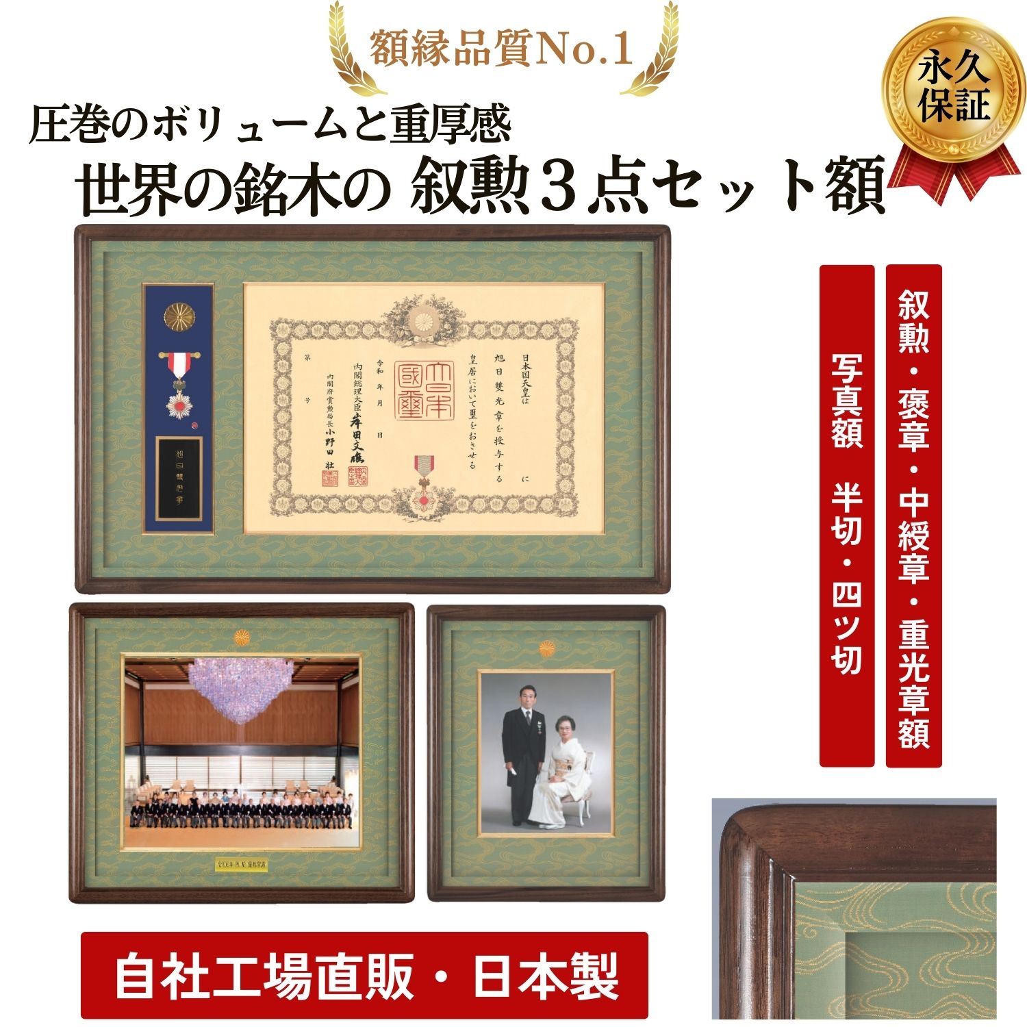 叙勲額・褒章額・中綬章・重光章3点セット【雅】 写真額 額縁 半切四つ切 叙勲受章 叙勲額 叙勲受章