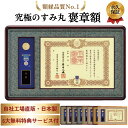 褒章額 究極のすみ丸 【皇】【藍】【極】【慶】【賜】【彩】【天】【釼】【翁】叙勲褒章受章 額縁 叙勲 褒章 勲章
