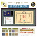 【全てが納まる】叙位叙勲額 勲記勲章位記額 天(てん)N-32 叙勲 位記 位記額 叙位叙勲 叙位叙勲額 叙位 叙勲 三つ窓 ローズウッド 本紫檀材