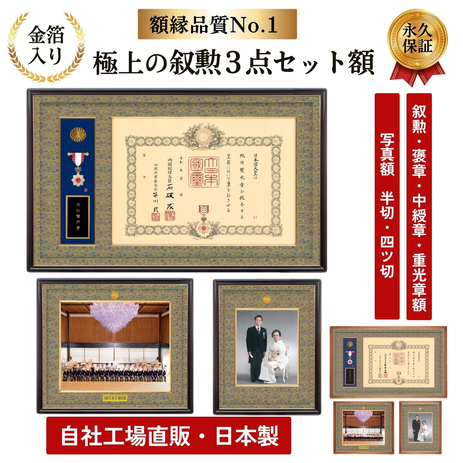 叙勲額・褒章額・中綬章・重光章 3点セット【輝】【錦】写真額 額縁 半切四つ切 叙勲受章 叙勲額 叙勲受章