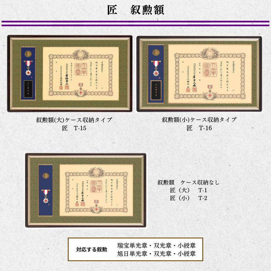 匠　叙勲額　褒章額　中綬章 勲章ケース収納 額縁　叙勲　額　叙勲受章　佩用金具　送料無料　瑞宝 旭日 最高級 国産 ひのき材 3