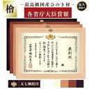 【新商品】表彰状 賞状 賞状額 表彰状額 檜(ひのき) 各省庁 大臣賞 各省庁大臣賞額 Q