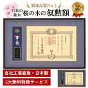 叙勲額 桜の木の叙勲額 【翔】【悠】H-15 H-16 H-1 H-2 Y-15 Y-16 Y-1 Y-2 叙勲受章 額縁 叙勲 褒章 勲章