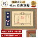 重光章額 額縁 叙勲 褒章 勲章 【錦】V-35 叙勲受章