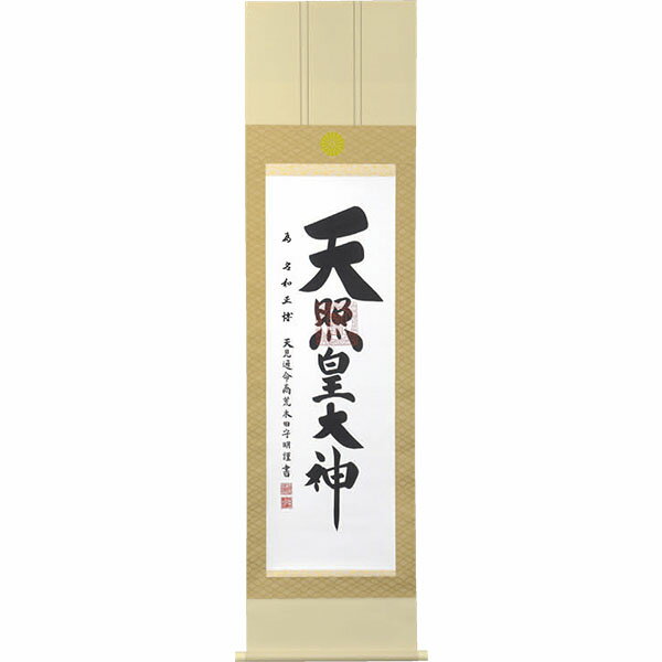 伊勢神宮御神號　掛軸　仙通　一神唐花菱紋（菊紋・為書入）