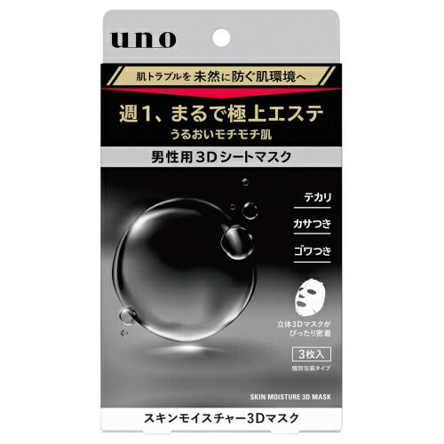 ファイントゥデイ uno ウーノ スキンモイスチャー3Dマスク f 3枚入 (男性用シートマスク)