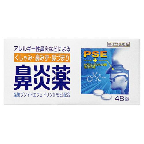 【第(2)類医薬品】皇漢堂製薬 鼻炎薬A「クニヒロ」 48錠 【お一人様1点まで】