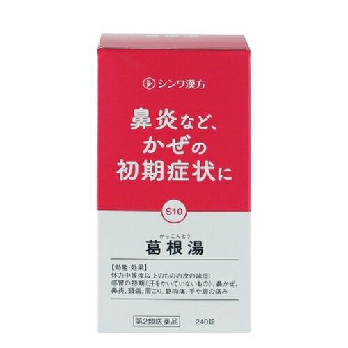 【第2類医薬品】伸和製薬 葛根湯 かっこんとう 240錠 【お一人様3点まで】眠くならない/鼻かぜ/鼻炎/頭痛/肩こり/筋肉痛/手や肩の痛み