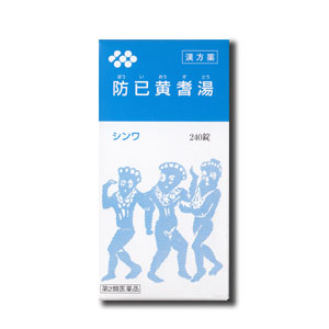 【第2類医薬品】伸和製薬 防已黄耆湯 ぼういおうぎとう 240錠 【お一人様3点まで】