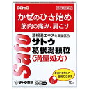 sato カッコントウ　かぜのひき始め、筋肉の痛み、肩こりに漢方薬「葛根湯（かっこんとう）」をのみやすい顆粒にしました。「葛根湯」は、中国で著わされた「傷寒論（しょうかんろん）」に収載されている漢方薬です。かぜのひき始め、鼻かぜ、肩こりなどに効果をあらわします。＜効能＞体力中等度以上のものの次の諸症：感冒の初期（汗をかいていないもの）、鼻かぜ、鼻炎、頭痛、肩こり、筋肉痛、手や肩の痛み＜用法・用量＞大人（15才以上） 1回 1包7〜14才 1回 2/3包4〜6才 1回 1/2包2〜3才 1回 1/3包いずれも1日3回、食前または食間にそのまま水かお湯にて服用してください。またはお湯に溶かしてよくかき混ぜた後、温服してください。2才未満は服用しないでください。（食間とは食事と食事の間で、前の食事から2〜3時間後のことです。）＜成分・分量＞ 3包中（1包1.6g）葛根湯エキス … 4.4g（葛根湯エキスは、下記より抽出。）カッコン … 8gマオウ … 4gタイソウ … 4gケイヒ … 3gシャクヤク … 3gカンゾウ … 2gショウキョウ … 1gリスク区分：第2類医薬品使用期限：使用期限まで一年以上の商品をお送りします。販売名サトウ葛根湯顆粒＜満量処方＞内容量10包生産国日本区分医薬品販売元佐藤製薬株式会社広告文責昭和薬品株式会社連絡先電話番号 03-3254-4425薬剤師冬賀 育子※モニターの設定や部屋の照明等により実際の商品と色味が異なる場合がございます。※パッケージデザイン等は予告なく変更されることがあります。JANコード 4987316011257