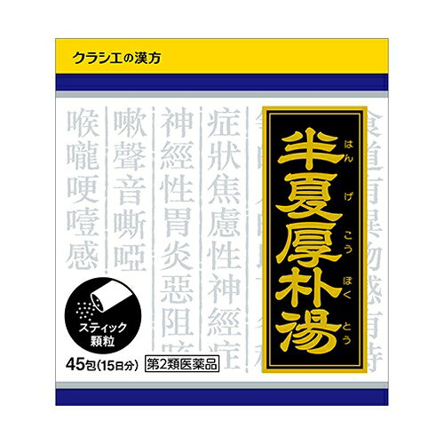 Kracie ハンゲコウボクトウ　「クラシエ」漢方半夏厚朴湯エキス顆粒●「半夏厚朴湯」は、漢方の古典といわれる中国の医書『金匱要略［キンキヨウリャク］』の婦人雑病篇に収載されている薬方です。●胃腸が弱く、気分がふさいで、咽喉・食道部に異物感があり、ときに動悸、めまい、嘔気などを伴う方の不安神経症、神経性胃炎、つわり、せき、しわがれ声に効果があります。＜効能＞体力中等度をめやすとして、気分がふさいで、咽喉・食道部に異物感があり、ときに動悸、めまい、嘔気などを伴う次の諸症：不安神経症、神経性胃炎、つわり、せき、しわがれ声、のどのつかえ感＜用法・用量＞1日3回食前又は食間に水又は白湯にて服用。成人（15才以上）・・・1包15才未満7才以上・・・2／3包7才未満4才以上・・・1／2包4才未満2才以上・・・1／3包2才未満・・・1／4包＜成分＞成人1日の服用量3包（1包1.0g）中半夏厚朴湯エキス（1／2量）・・・750mg（ハンゲ3.0g、ブクリョウ2.5g、コウボク1.5g、ソヨウ1.0g、ショウキョウ0.65gより抽出。）添加物として、ヒドロキシプロピルセルロース、乳糖を含有する。リスク区分：第2類医薬品使用期限：使用期限まで一年以上の商品をお送りします。販売名「クラシエ」漢方半夏厚朴湯エキス顆粒内容量45包区分医薬品発売元クラシエ 薬品株式会社製造販売元クラシエ株式会社広告文責昭和薬品株式会社連絡先電話番号 03-3254-4425薬剤師冬賀 育子※モニターの設定や部屋の照明等により実際の商品と色味が異なる場合がございます。※パッケージデザイン等は予告なく変更されることがあります。JANコード 4987045043147