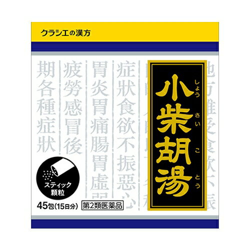 Kracie ショウサイコトウ　小柴胡湯エキス顆粒クラシエ●「小柴胡湯」は、漢方の古典といわれる中国の医書『傷寒論［ショウカンロン］』に収載されている薬方です。みぞおちから上腹部、脇腹にかけてつまった圧迫感があり、食欲がなくはきけがあったり、口が苦く、粘ったりするような時に用いられています。●かぜをひき十分に回復しないまま疲労感がのこったり、胃腸が弱り食欲がないなどの症状に対して効果があります。＜効能＞体力中等度で、ときに脇腹（腹）からみぞおちあたりにかけて苦しく、食欲不振や口の苦味があり、舌に白苔がつくものの次の諸症：食欲不振、はきけ、胃炎、胃痛、胃腸虚弱、疲労感、かぜの後期の諸症状＜用法・用量＞次の量を1日3回食前又は食間に水又は白湯にて服用。成人（15才以上）・・・1回1包15才未満7才以上・・・1回2／3包7才未満4才以上・・・1回1／2包4才未満・・・服用しないこと＜成分＞成人1日の服用量3包（1包1.5g）中小柴胡湯エキス粉末・・・2,700mg（サイコ3.5g、ハンゲ2.5g、ショウキョウ0.5g、オウゴン・ニンジン・タイソウ各1.5g、カンゾウ1.0gより抽出。）添加物として、ヒドロキシプロピルセルロース、乳糖を含有する。リスク区分：第2類医薬品使用期限：使用期限まで一年以上の商品をお送りします。販売名小柴胡湯エキス顆粒クラシエ内容量45包区分医薬品発売元クラシエ 薬品株式会社製造販売元クラシエ株式会社広告文責昭和薬品株式会社連絡先電話番号 03-3254-4425薬剤師冬賀 育子※モニターの設定や部屋の照明等により実際の商品と色味が異なる場合がございます。※パッケージデザイン等は予告なく変更されることがあります。JANコード 4987045043338