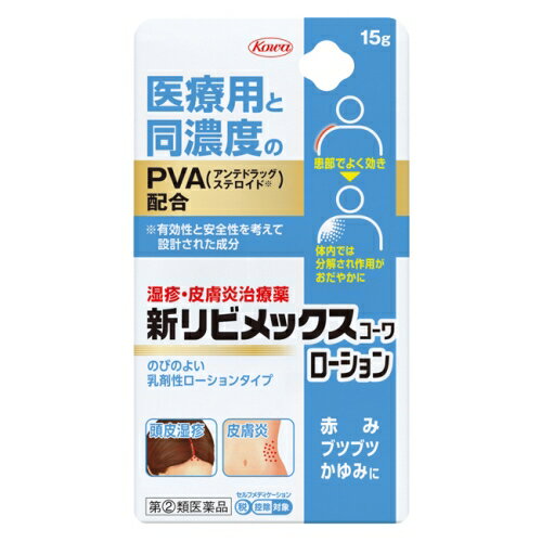 Kowa LIVIMEX KOWA LOTION　のびのよい乳剤性ローションタイプOTC医薬品初！PVA（プレドニゾロン吉草酸エステル酢酸エステル）を医療用と同濃度の0.3％配合。赤み、ブツブツ、かゆみによく効きます。・PVA（プレドニゾロン吉草酸エステル酢酸エステル）を医療用と同濃度の0.3％配合ステロイド成分であるPVAを医療用と同濃度の0.3％配合しています。湿疹、皮膚炎、かぶれなどの炎症を抑え、すぐれた効きめをあらわします。・有効性と安全性を考えて設計されたステロイド成分有効成分のPVA（プレドニゾロン吉草酸エステル酢酸エステル）は、有効性と安全性を考慮して設計されたアンテドラッグ型のステロイド成分です。※アンテドラッグとは皮膚表面の患部でよく効いた後、体内では分解されて作用がおだやかになる成分です・のびのよい乳剤性ローションタイプカサカサした「乾燥型」の患部、頭皮などの有毛部位にご使用いただけます。※この医薬品は、薬剤師、登録販売者に相談のうえ、「使用上の注意」をよく読んでお使いください。＜効能・効果＞湿疹、皮膚炎、かぶれ、かゆみ、あせも、虫さされ、じんましん＜用法・用量＞1日数回、適量を患部に塗布してください。＜成分・分量＞ 1g中プレドニゾロン吉草酸エステル酢酸エステル 3mg 患部でよく効き、体内では分解され作用がおだやかになるアンテドラッグ・ステロイド成分で、湿疹、皮膚炎、かぶれ等の炎症を元から鎮めます。添加物：ワセリン、流動パラフィン、セタノール、ステアリルアルコール、カルボキシビニルポリマー、ソルビタンセスキオレイン酸エステル、ポリオキシエチレン硬化ヒマシ油、ポリソルベート60、パラベン、エデト酸Na、クエン酸、水酸化Naリスク区分：第(2)類医薬品使用期限：使用期限まで一年以上の商品をお送りします。販売名新リビメックスコーワローション内容量15g区分医薬品製造販売元興和株式會社広告文責昭和薬品株式会社連絡先電話番号 03-3254-4425薬剤師冬賀 育子JANコード 4987973113837