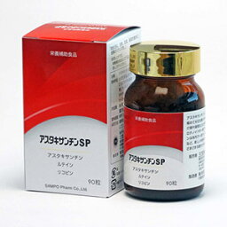 三宝製薬 アスタキサンチンSP 90粒 【栄養補助食品】