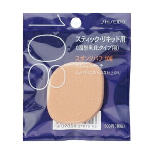 SHISEIDO SPONGE PUFF 108　固型乳化タイプのファンデーション用スポンジ固型乳化タイプのファンデーションをムラなく仕上げられ、肌にソフトな感触です。種類：スポンジ・パフ・ブラシタイプ：エマルジョンタイプ用＜使用方法＞●乾いたまま使用する場合スポンジにファンデーションを適量とり、ムラなくのばしてください。●水でぬらして使用する場合スポンジに水を含ませ、かたくしぼってから使います。●スポンジの表面をひととおり使ったら必ず洗いましょう。＜使用上の注意＞スポンジがよごれるとファンデーションがつきにくくなりますので、いつも清潔にしてお使いください。スポンジがよごれたときは、別売りの「資生堂 スポンジクリーナーN」をお使いいただくか、中性洗剤をぬるま湯にうすくとかして軽く押し洗いをします。洗剤が残らないように十分すすいだあと、水気をきり、日かげでよく乾かしてからお使いください。使い心地や仕上がりが悪くなった場合は、新しいスポンジをお求めください。販売名資生堂 スポンジパフ （固型乳化タイプ用・角） 108内容量3個生産国マレーシア発売元株式会社 資生堂※モニターの設定や部屋の照明等により実際の商品と色味が異なる場合がございます。※パッケージデザイン等は予告なく変更されることがあります。JANコード 4901872620906