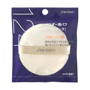 SHISEIDO POWDER PUFF 124　粉おしろい専用パフやわらかで毛足の長い素材を使用しパウダーを自然にフィットさせる、粉おしろい専用パフです。種類：スポンジ・パフ・ブラシタイプ：ルースパウダー用＜使用方法＞パフにパウダーをとり...