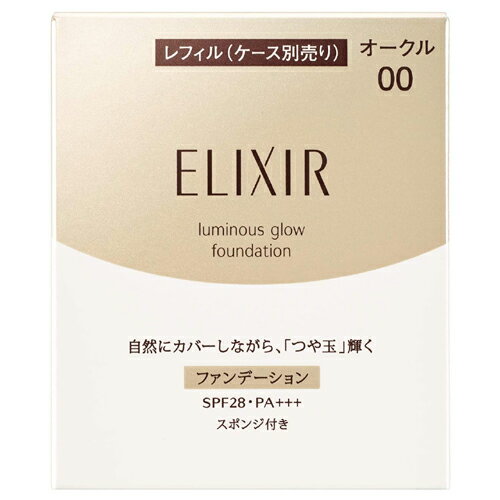 ELIXIR SUPERIEUR luminous glow foundation T OC00　自然にカバーしながら「つや玉」輝くファンデーション毛穴やシミ・そばかすを、自然にきちんとカバーしながら、頬のつやを美しく際立たせ、「つや玉」が輝く肌へ。素肌を透かしながら肌悩みを目立たせない美肌補正ベールと、頬の高い位置に光を集めるレフ板パール配合。美しい仕上がりが長時間持続。SPF28・PA+++。みずみずしい生感触タイプ。スポンジ付き。化粧持ち*データ取得済み。*つやの薄れ・くすみ・粉浮き・粉よれ・毛穴落ち（資生堂調べ。効果には個人差があります。）紫外線防止効果：SPF28・PA+++タイプ：エマルジョン（固型乳化）タイプ使用感：みずみずしい生感触タイプ香り：香料フリーアレルギーテスト済み（すべての人にアレルギーが起きないというわけではありません。）＜使用方法＞スキンケアで肌を整えた後に使います。必ず別売りの「エリクシール シュペリエル つや玉ファンデーションケース T」にセットしてお使いください。スポンジに適量をとり、顔の中心から外側に向かってすべらせるようになじませます。特にカバーしたい部分には、トントンと軽く押さえるように重ねづけします。使用量が少ないと、十分な紫外線防御効果が得られません。紫外線防御効果のある化粧下地などとの併用をおすすめします。＜ケースへのレフィル容器のセット方法＞レフィル容器のふたは閉じた状態で、そのままセットします。レフィル容器のふたは、「左開き」、または「右開き」どちらにもセットできます。1. ケースにレフィル容器を差し込みます。2. カチッと音がするまで上から押してください。＜ケースからのレフィル容器の外し方＞レフィル容器のふたを開けて持ちます。レフィル容器のふたを矢印の方向に押し下げてください。＜使用上の注意＞目に入らないよう注意し、入ったときはすぐに洗い流してください。揮発しやすい成分が含まれているため、ご使用後は、容器のふたをきちんと閉めてください。スポンジが汚れるとファンデーションがつきにくくなりますので、いつも清潔にしてお使いください。スポンジが汚れたときは、別売りの「資生堂 スポンジクリーナー N」をお使いいただくか、中性洗剤をぬるま湯に薄くとかして軽く押し洗いをします。洗剤が残らないように十分すすいだ後、水気をきり、日かげでよく乾かしてからお使いください。使い心地や仕上がりが悪くなった場合は、別売りの「エリクシール シュペリエル つや玉ファンデーションスポンジ」をお求めください。スムーズに開閉できなくなった場合は、新しいファンデーションケースをお求めください。日のあたるところや高温のところに置かないでください。※商品のSPF表示及びPA表示は、国際SPF試験法に定められている塗布量1cm2あたり2mgを皮ふに塗布して測定した結果です。＜成分＞ジメチコン、水、酸化チタン、ポリメチルシルセスキオキサン、DPG、パラフィン、グリセリン、メトキシケイヒ酸エチルヘキシル、セスキイソステアリン酸ソルビタン、PEG-10ジメチコン、ポリエチレン、エリスリトール、リシンHCl、マカデミアナッツ脂肪酸フィトステリル、（ジメチコン／ビニルジメチコン）クロスポリマー、（メタクリル酸メチル／アクリロニトリル）コポリマー、水溶性コラーゲン、マイクロクリスタリンワックス、水酸化Al、ジステアリルジモニウムクロリド、パルミチン酸、テトラヒドロテトラメチルシクロテトラシロキサン、ハイドロゲンジメチコン、テトラデセン、トコフェロール、イソプロパノール、BHT、シリカ、アルミナ、イソブタン、イソペンタン、フェノキシエタノール、酸化鉄、マイカ、硫酸Ba*は「有効成分」 無表示は「その他の成分」※商品の改良や表示方法の変更などにより、実際の成分と一部異なる場合があります。　実際の成分は商品の表示をご覧ください。販売名エリクシール シュペリエル つや玉ファンデーション T (レフィル) オークル00内容量10g生産国日本区分化粧品発売元株式会社 資生堂広告文責昭和薬品株式会社連絡先電話番号 03-3254-4425※モニターの設定や部屋の照明等により実際の商品と色味が異なる場合がございます。※パッケージデザイン等は予告なく変更されることがあります。JANコード 4909978985516