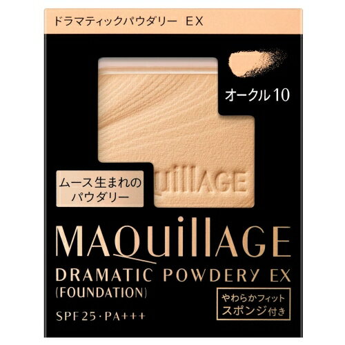 MAQuillAGE DRAMATIC POWDERY EX OC10　ふんわりなのに自然なつや。ムース生まれのパウダリーふんわり仕上がりながら、自然なつやまで。驚きの肌なじみで、毛穴・色ムラをカバーして、透明感アップ。どこからみても美しい...