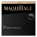 資生堂 マキアージュ クッションファンデーション用ケース