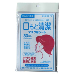 口もと清潔マスク用シート 30枚入 使いきりタイプ ジーズ 日本製 【送料無料／沖縄県は除く】