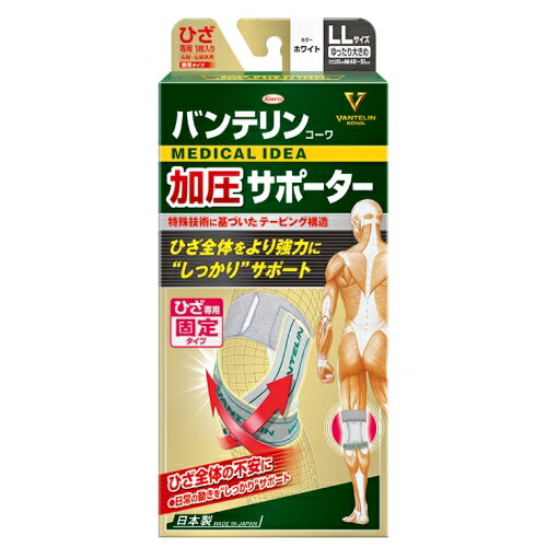 興和 バンテリンコーワ 加圧サポーター ひざ専用 ホワイト ゆったり大きめ LLサイズ 左右共用 1枚入り