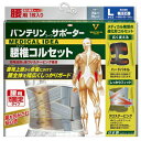 Kowa VANTELIN KOWA SUPPORTER LUMBAR　腰を包み込む安心感特殊技術に基づいたテーピング構造で、腰椎上部から骨盤にかけて腰全体を幅広くしっかりガードします。縦幅24cmのワイド設計腰のねじれを制限しながら、背面の腰椎上部から骨盤にかけて幅広く支えることで、過度な動きを制限します。縦幅24cmのワイド設計で広い領域をカバーしますので、より安定感を求める方におすすめです。特殊形状背部ハードパネル＆ダブルテーピングベルトしなやかに動くハードパネルをダブルテーピングベルトで固定することにより、腰の曲線にフィットし、腰全体を幅広くしっかり固定します。V字型装着形状＆アジャスタブル補助ベルトV字型装着形状が下腹部を適度に圧迫し、下腹部を効果的に持ち上げることで腰椎への負担を軽減します。また補助ベルトで固定力を簡単に調整できます。＜サイズの選び方＞胴囲（へそ周り）を測ってください。・ふつう/Mサイズ：65cm〜85cm・大きめ/Lサイズ：80cm〜100cm・ゆったり大きめ/LLサイズ：95cm〜115cm・3Lサイズ：110cm〜130cm2つのサイズに該当する場合、大きいサイズをおすすめします。＜使用方法＞必ず肌着の上から装着してください。本体の面ファスナーから補助ベルトをはずしますタグ「上」が右側になるように持ちます正面から見たとき本体がV字になるように両端を引っ張りながら（おへその下5cmくらいが目安）面ファスナーを固定します。補助ベルトを伸ばしながら本体に留め、締め付け加減を調整します。販売名バンテリンコーワサポーター 腰椎コルセット ブルーグレー 大きめ L内容量男女兼用・1枚入り生産国日本販売元興和株式会社※モニターの設定や部屋の照明等により実際の商品と色味が異なる場合がございます。※パッケージデザイン等は予告なく変更されることがあります。JANコード 4987067311804