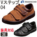 Vステップ04(男性用) 装具対応シューズ3E 介護靴 ムーンスター