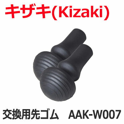 ウォーキング用ポール 交換用先ゴム ディフェンシブタイプ【2個】AAK-W007 キザキ KIZAKI ウォーキング用ポール 交換用先ゴム ディフェンシブタイプ【2個】AAK-W007 キザキ KIZAKI