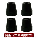 4点ステッキ(Sタイプ) 交換用脚先ゴム 内径12mm 4個セット4個1組 ゴムチャップ イーストアイ