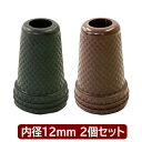 杖ゴムキャップ(2個入)　内径12mm　2個セット　交換用脚先ゴム　ゴムチャップ　島製作所