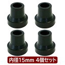 四点式用ゴムチャップ(4個) 交換用脚先ゴム15mm ブラック(YG1-2) 4個セット ゴムチャップ 島製作所