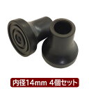 テトラ・ケイン用 脚ゴム4個1組 内径14mm ブラック ゴムチャップ4点セット 田辺プレス