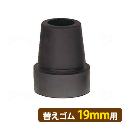 替えゴム【19mm】ゴムチャップ　フジホーム　ブラック　ブラウン