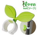 杖やすめ leaf(リーフ) 【グリーン】 杖かけ 杖 ホルダー ステッキホルダー 杖置き 杖掛け サンセイ