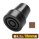 杖替ゴム18mm　愛杖(あいじょう)伸縮(太)　伸縮杖とり替えゴム　杖先ゴム　ゴム交換