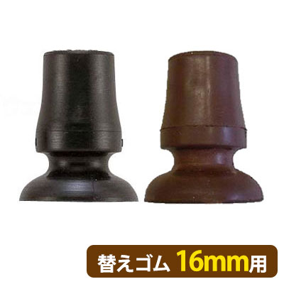 杖替ゴム　16mmDX用　ゴムチャップ　フジホーム