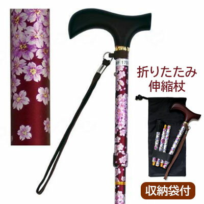 夢ライフステッキ　柄杖折りたたみ伸縮型【桜ワイン】折り畳みステッキ　ウェルファン