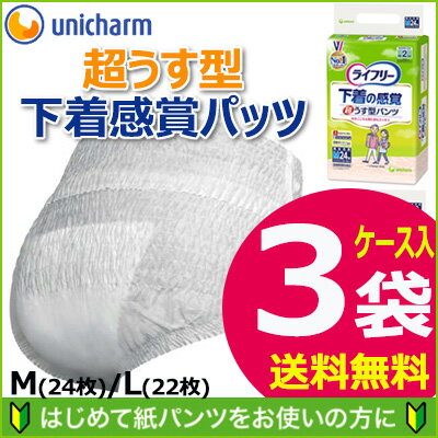 【楽天市場】ライフリー下着の感覚超うす型パンツ M/L【約2回分】【ケース入3袋】送料無料/うす型おむつ/大人用おむつ/リハビリパンツ/紙