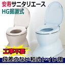 安寿サニタリーエースHG据置式　工事不要　段差のない和式トイレ用　簡易設置型洋式トイレ　補高便座　和式を洋式に　アロン化成