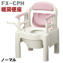 安寿　ポータブルトイレ FX-CP “ちびくまくん” 【暖房便座】FX-CPH　さくら色533333　あたたか樹脂製ポータブルトイレ　アロン化成