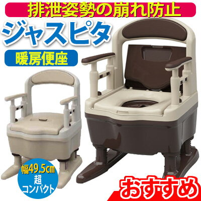 安寿　ポータブルトイレ　ジャスピタ【暖房便座】樹脂製ポータブルトイレ　アロン化成
