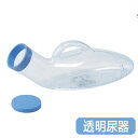 【尿器】テイコブ透明尿器（男性用）介護用尿器/採尿器/尿瓶/排尿器/幸和製作所