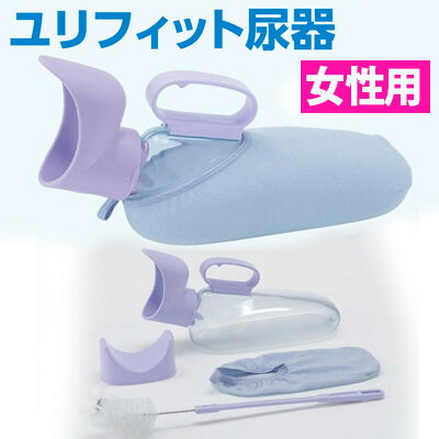 アロン化成 ユリフィット尿器(女性用) 533-736