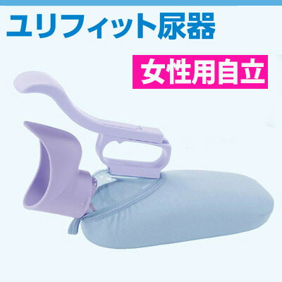 アロン化成 ユリフィット尿器(女性用自立) 533-734