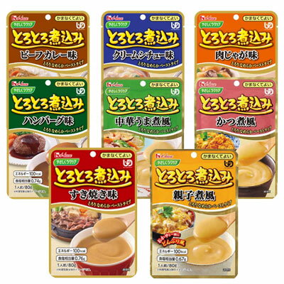 【介護食品】やさしくラクケア とろとろ煮込みのレトルト惣菜/介護用食事/高齢者向け介護食/ハウス介護食/ハウス食品