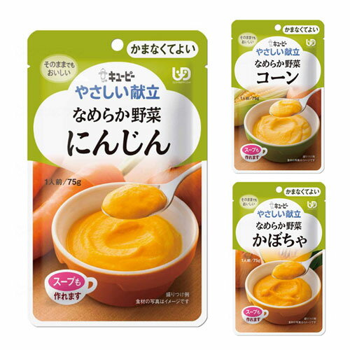 やさしい献立【かまなくてよい】なめらか野菜　にんじん / コーン / かぼちゃ 75g キューピー