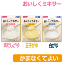 おいしくミキサー【かまなくてよい】白がゆ/玉子がゆ/鶏だしがゆ　100g　やわらかごはん　おかゆ　ホリカフーズ