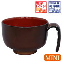 取っ手付汁椀ミニ(HS-N32)【ブラウン】取っ手付食器 スープ椀 台和