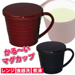 【フタ付マグカップ】フタ付軽マグ(HS-N35)/蓋付マグカップ/かるいカップ/入院カップ/高齢者用カップ