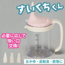 【吸い口カップ】すいくちくん/吸いのみ/吸い飲み/入院カップ/介護食器類/高齢者カップ/持ち手付/取っ手付/アイエスケー